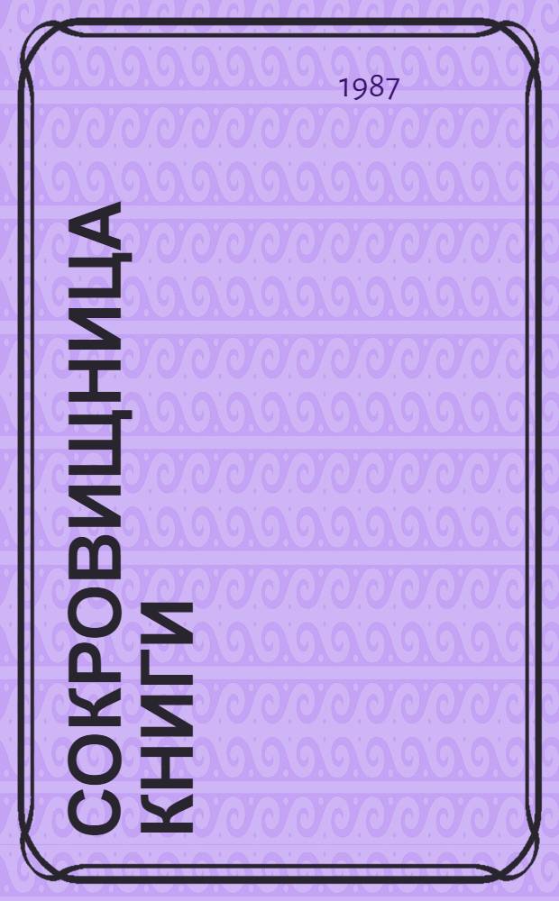 Сокровищница книги : Юбил. сб. науч. тр. : К 50-летию Гос. публ. ист. б-ки РСФСР : В 2 ч.