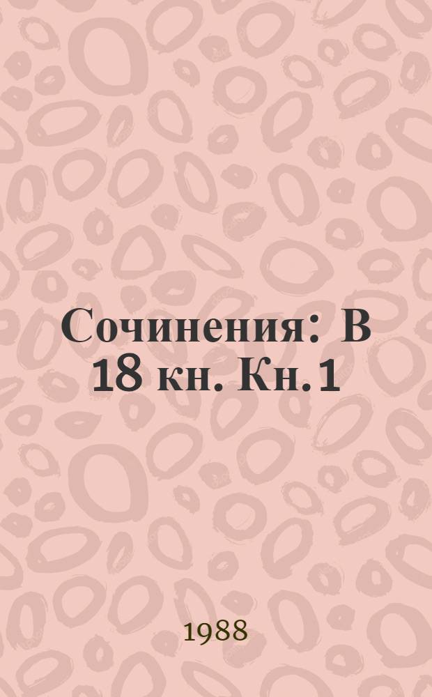 Сочинения : В 18 кн. Кн. 1 : История России с древнейших времен