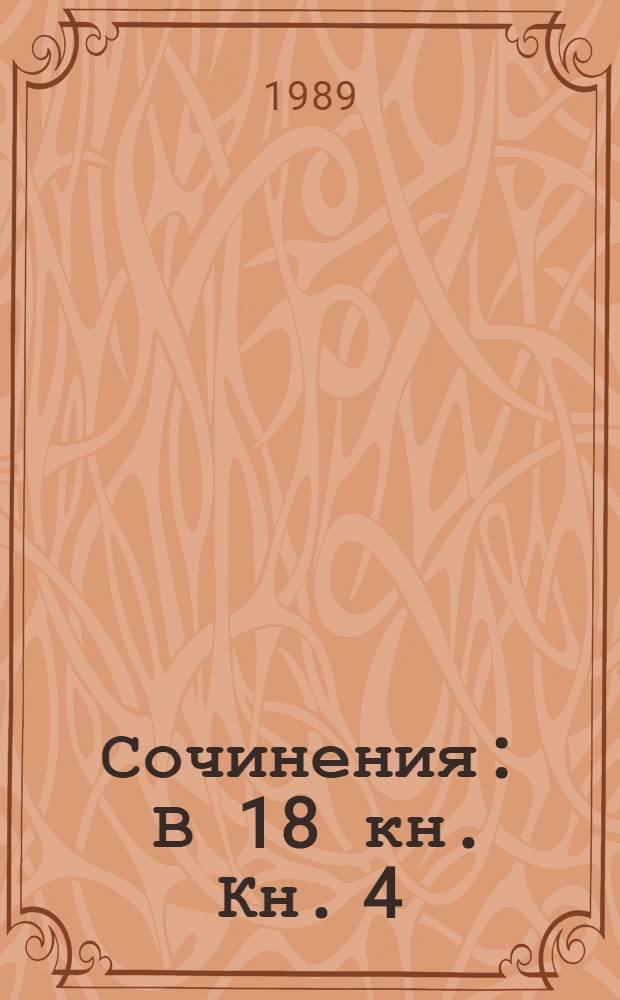 Сочинения : В 18 кн. Кн. 4 : История России с древнейших времен