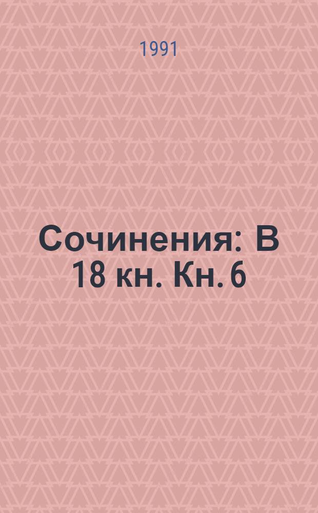 Сочинения : В 18 кн. Кн. 6 : История России с древнейших времен