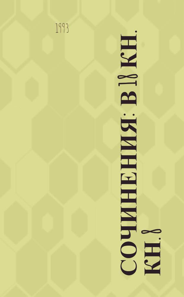 Сочинения : В 18 кн. Кн. 8 : История России с древнейших времен