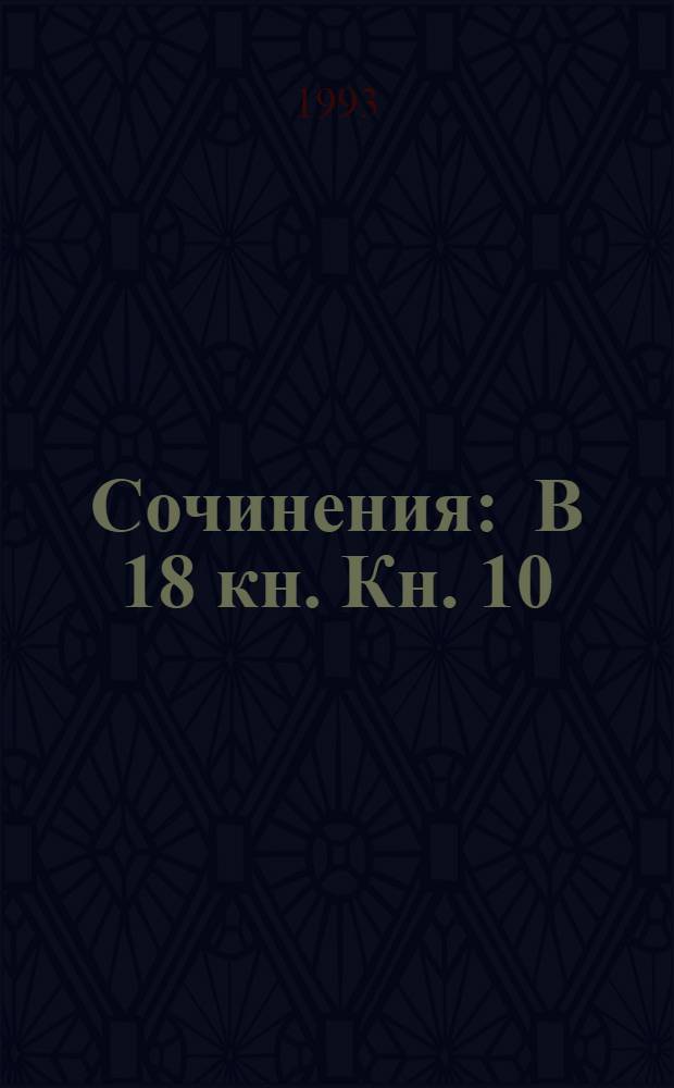 Сочинения : В 18 кн. Кн. 10 : История России с древнейших времен