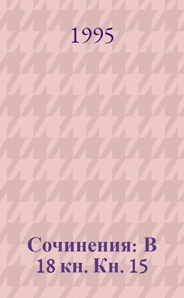 Сочинения : В 18 кн. Кн. 15 : История России с древнейших времен