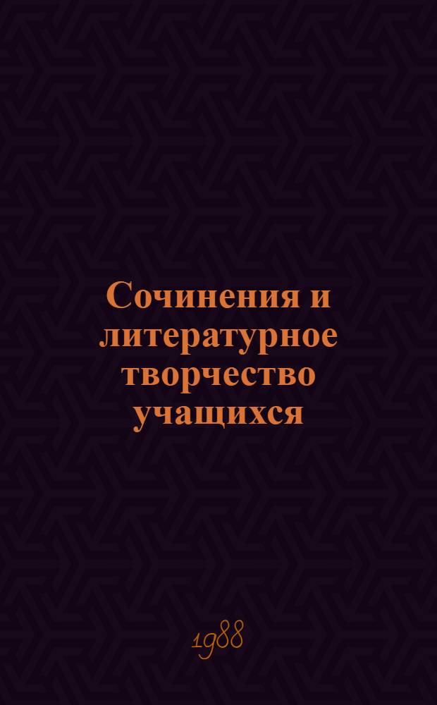 Сочинения и литературное творчество учащихся : Указ. лит. (1759-1986 гг.) : В 3 ч