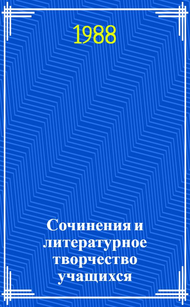 Сочинения и литературное творчество учащихся : Указ. лит. (1759-1986 гг.) В 3 ч. Ч. 2
