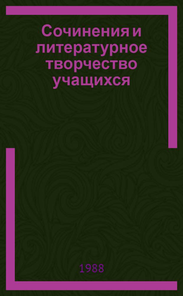 Сочинения и литературное творчество учащихся : Указ. лит. (1759-1986 гг.) В 3 ч. Ч. 3