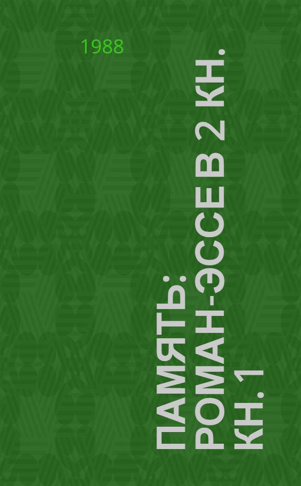 Память : Роман-эссе В 2 кн. Кн. 1