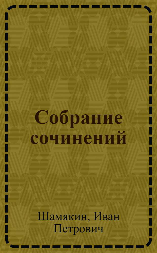 Собрание сочинений : В 6 т. : Пер. с белорус