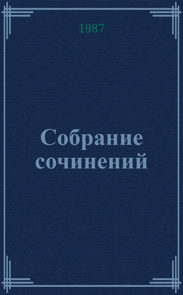 Собрание сочинений : В 6 т. Пер. с белорус. Т. 3 : Сердце на ладони ; Первый генерал