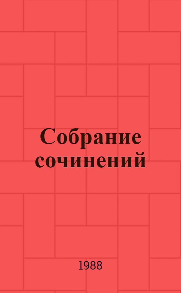 Собрание сочинений : В 6 т. Пер. с белорус. Т. 4 : Атланты и кариатиды ; Брачная ночь