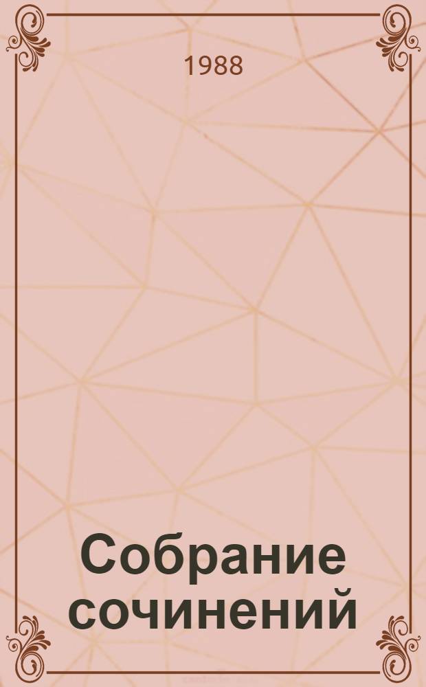 Собрание сочинений : В 6 т. Пер. с белорус. Т. 5 : Торговка и поэт ; Возьму твою боль
