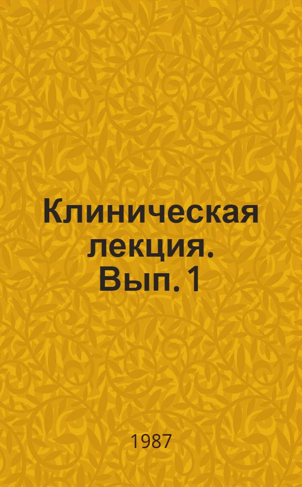 Клиническая лекция. Вып. 1