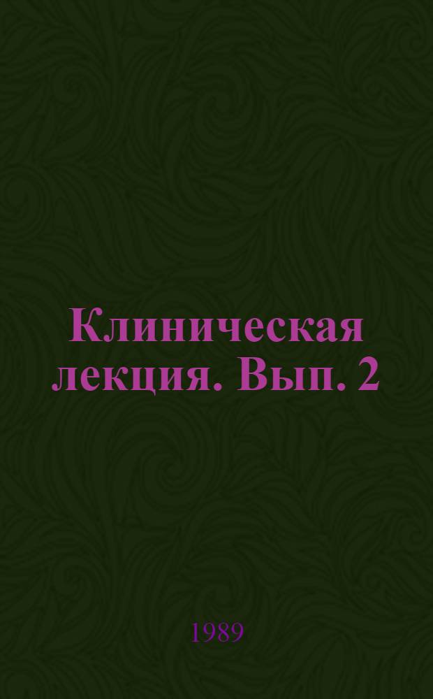 Клиническая лекция. Вып. 2