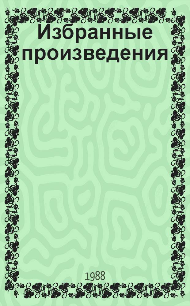 Избранные произведения : В 3 т