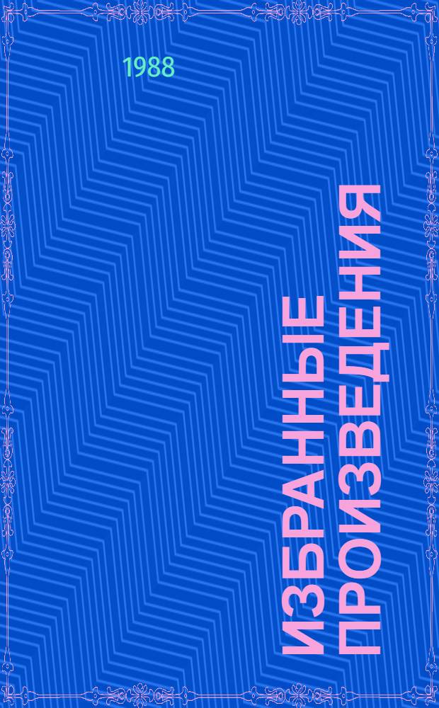 Избранные произведения : В 3 т. Т. 1