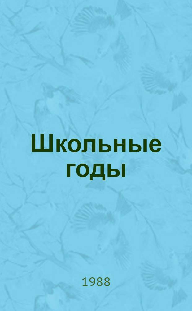 Школьные годы : Для сред. и ст. возраста