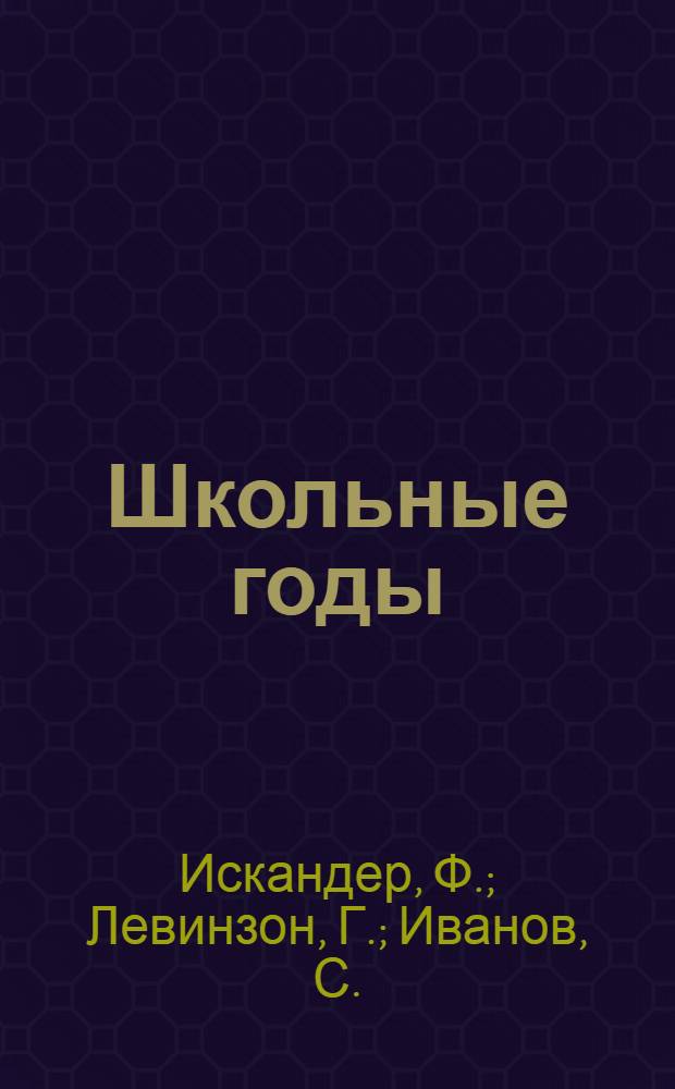 Школьные годы : [Для сред. и ст. возраста]. [Вып. 4] : Девочка и птицелет. Ночь и день Чика. Прощание с Дербервилем, или Необъяснимые поступки. Его среди нас нет : [Повести]