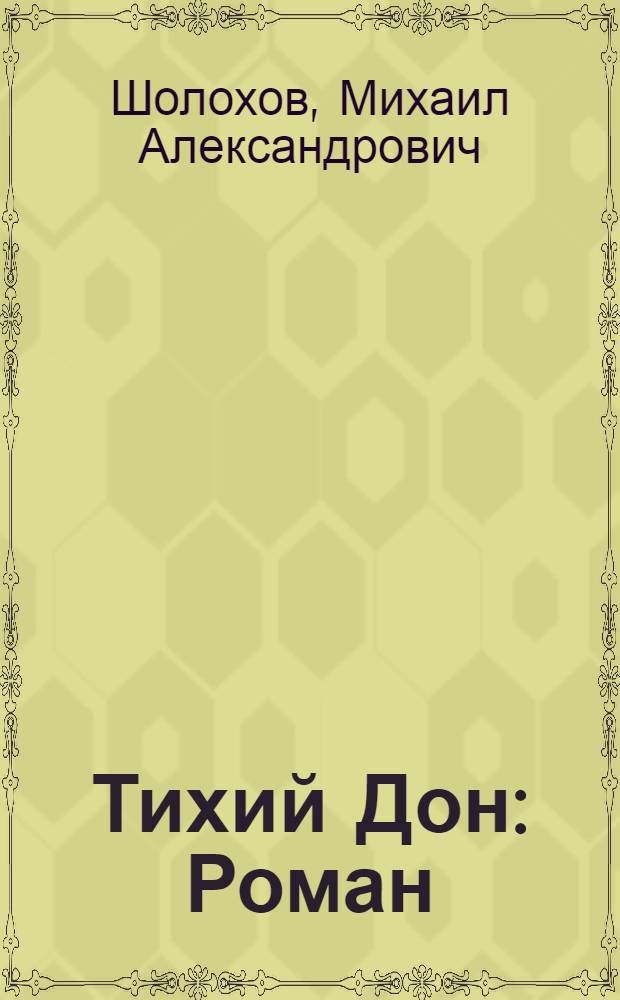 Тихий Дон : Роман : В 4 кн