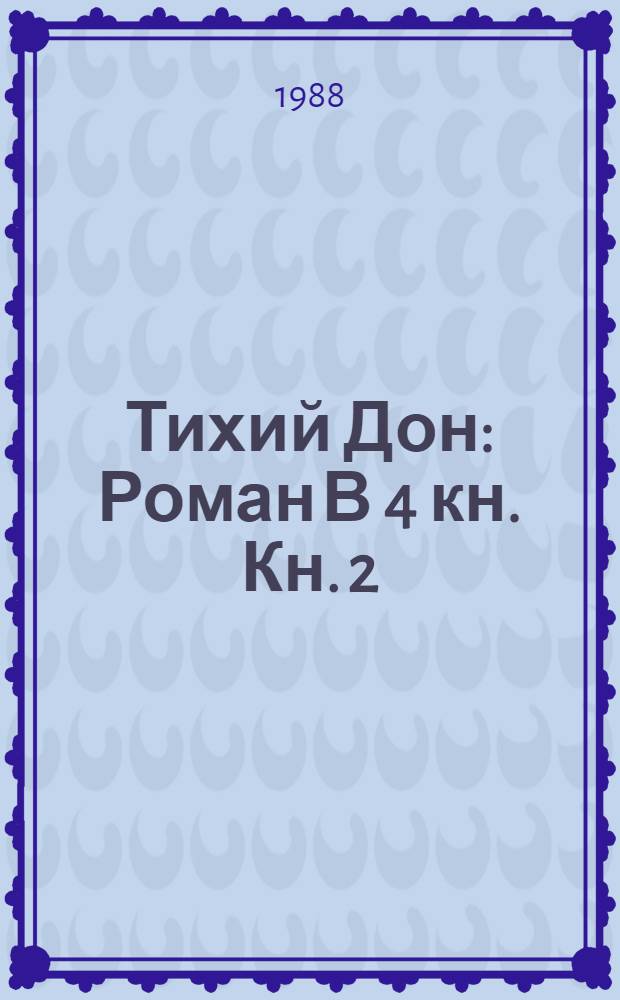 Тихий Дон : Роман В 4 кн. Кн. 2