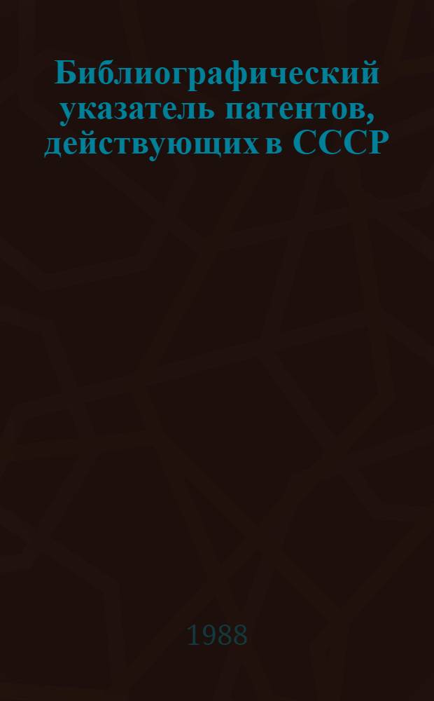 Библиографический указатель патентов, действующих в СССР : (По состоянию на 01.01.88) [В 4 т.]. Т. 2: С : Химия и металлургия, ч. 1