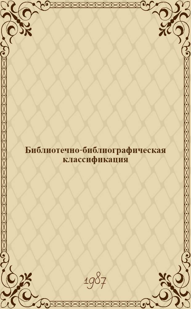 [Библиотечно-библиографическая классификация] : Табл. для обл. б-к Вып. 2: Инструкт.-метод. рекомендации: Дополнения и исправления. № 1
