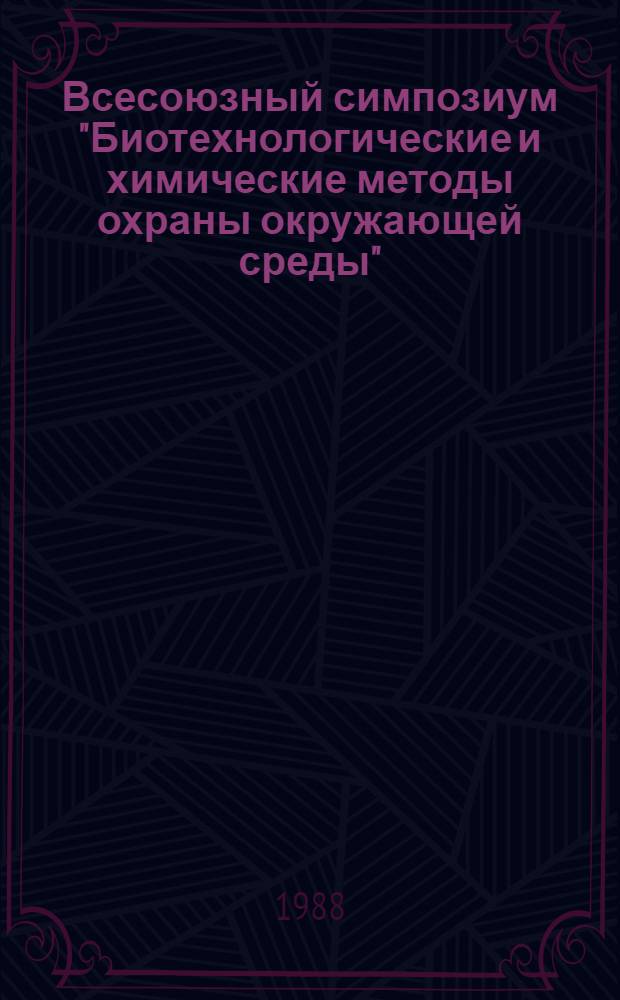 Всесоюзный симпозиум "Биотехнологические и химические методы охраны окружающей среды" (Самарканд, 1-3 нояб. 1988 г.) : Тез. докл. Ч. 3 : Использование вторичных материальных ресурсов
