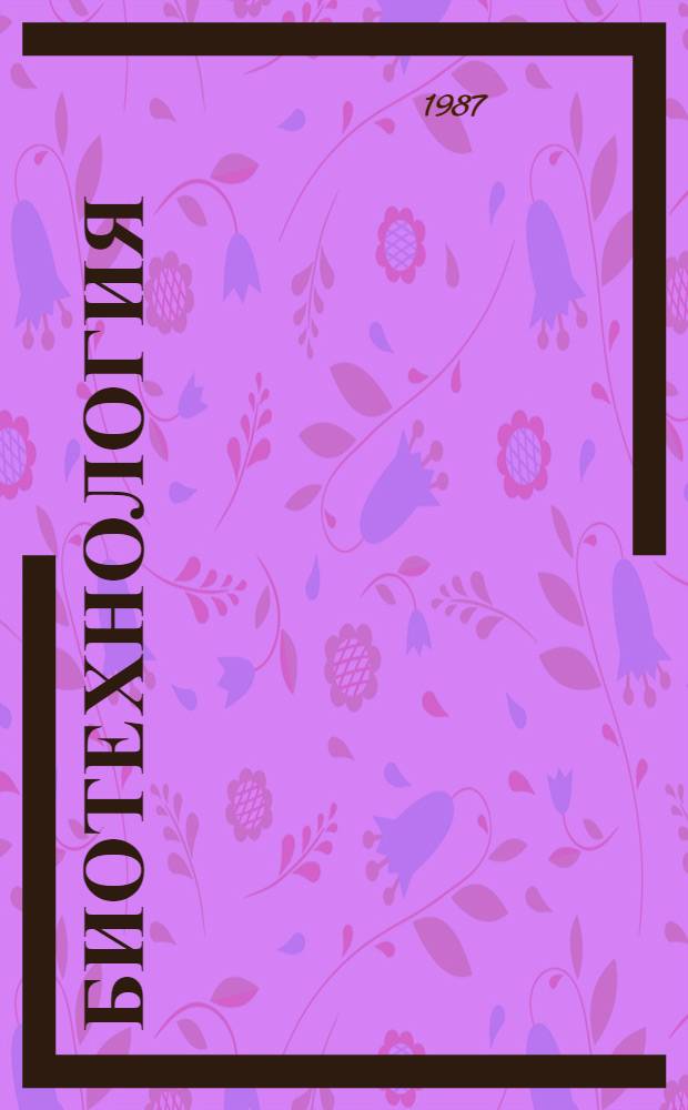 Биотехнология : В 8 кн. 4 : Автоматизация биотехнологических исследований