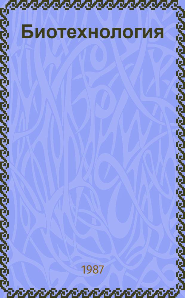 Биотехнология : В 8 кн. 5 : Производство белковых веществ