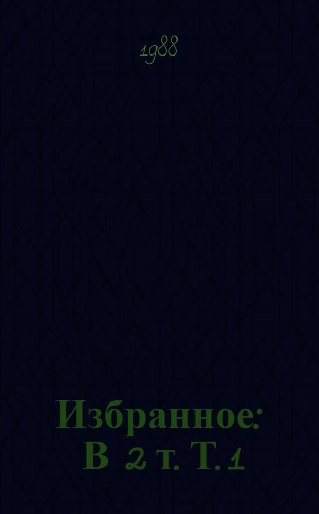 Избранное : В 2 т. Т. 1