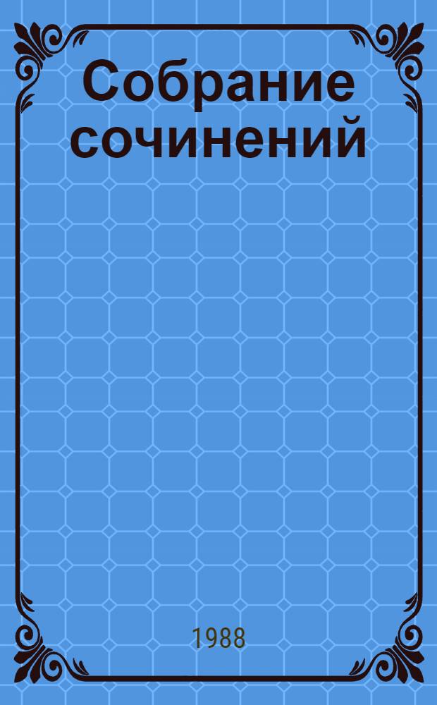 Собрание сочинений : В 4 т