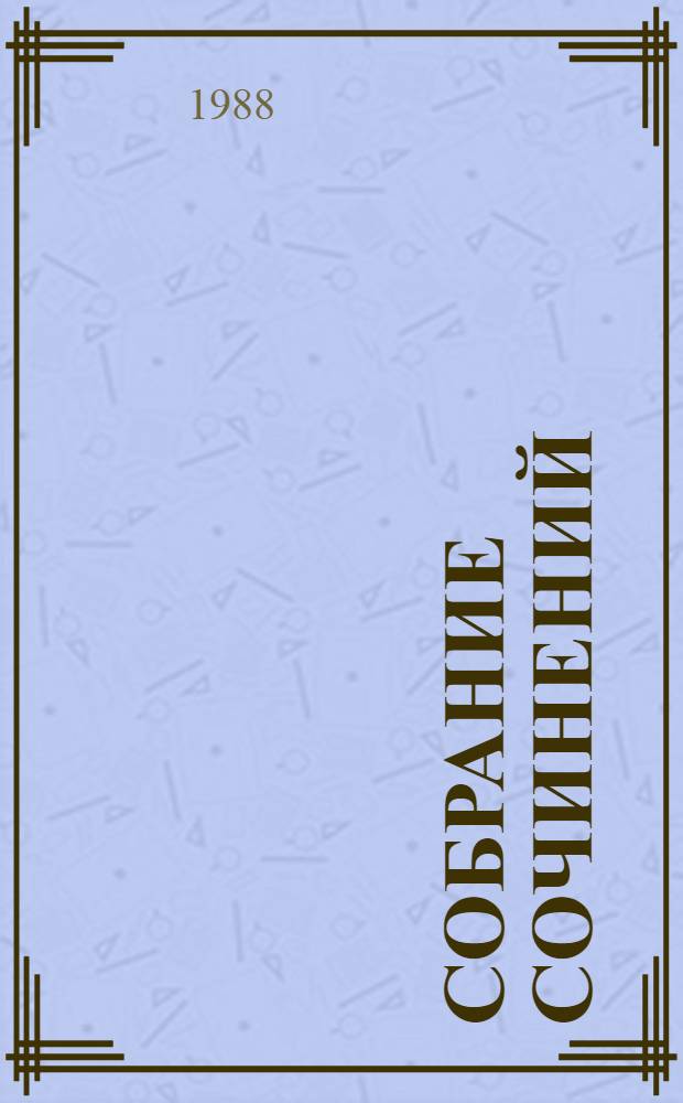 Собрание сочинений : В 4 т. Т. 1