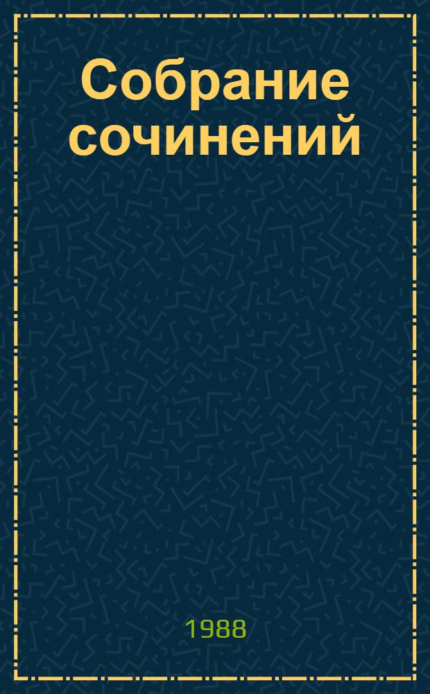 Собрание сочинений : В 6 т. [Т. 4] : Произведения, 1914-1931