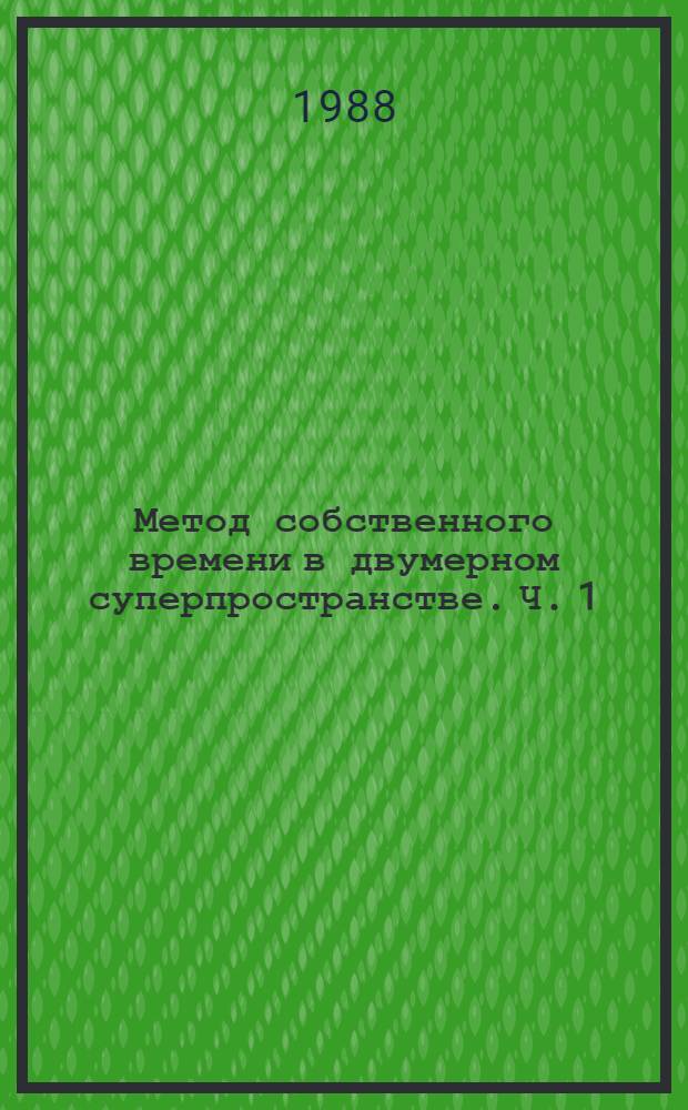 Метод собственного времени в двумерном суперпространстве. Ч. 1 : Эффективное действие и аномалии (нелинейных) (p, g) &delta;-моделей в (1, 0) суперпространстве
