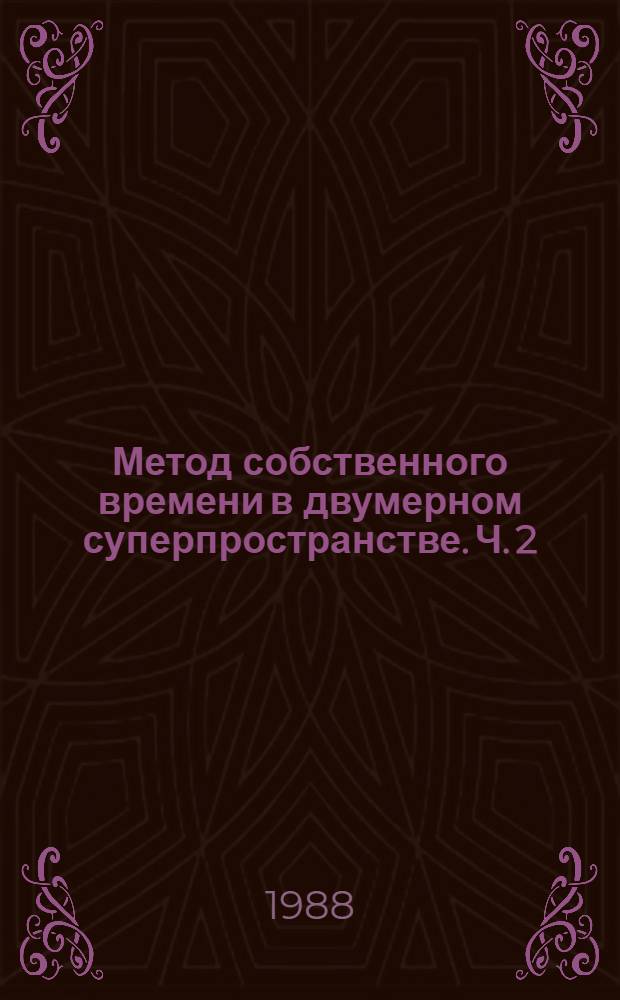 Метод собственного времени в двумерном суперпространстве. Ч. 2 : Эффективное действие и суперконформные аномалии (p, p) ъ-моделей в (1,1) суперпространстве