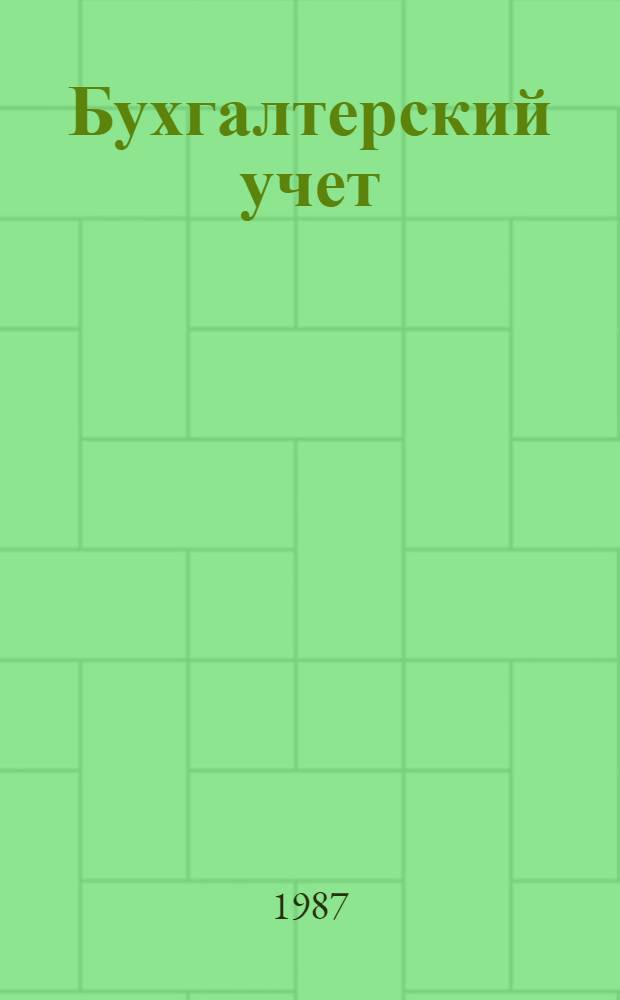 Бухгалтерский учет : Сб. нормат. документов : По состоянию на 01.07.86 : В 3 ч