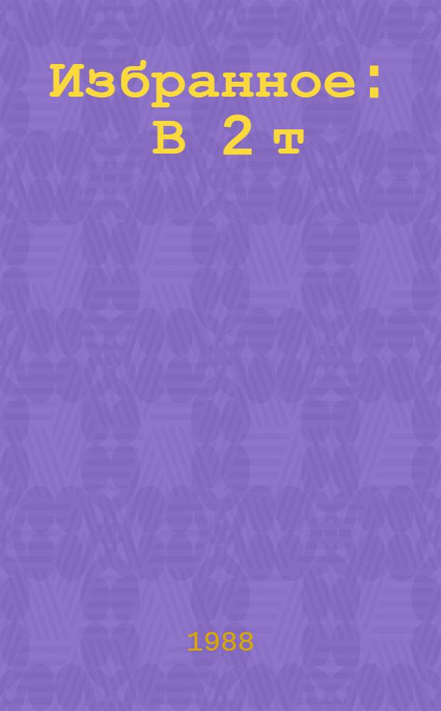 Избранное : В 2 т
