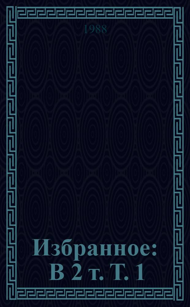 Избранное : В 2 т. Т. 1 : Повести
