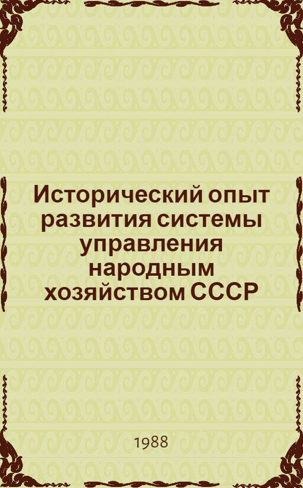 Исторический опыт развития системы управления народным хозяйством СССР : Учеб.-метод. пособие для студентов экон. фак. гос. ун-тов. Ч. 1 : Формирование основ системы управления