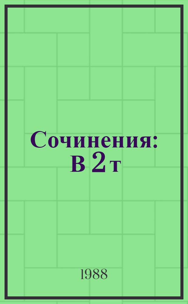 Сочинения : В 2 т