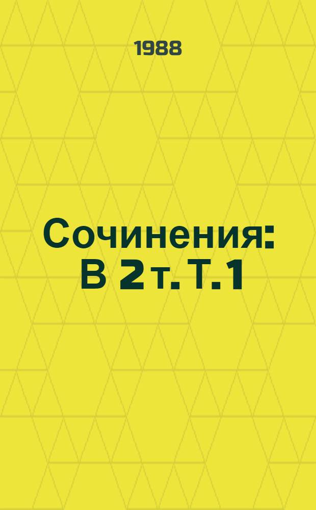 Сочинения : В 2 т. Т. 1 : Историческая проза
