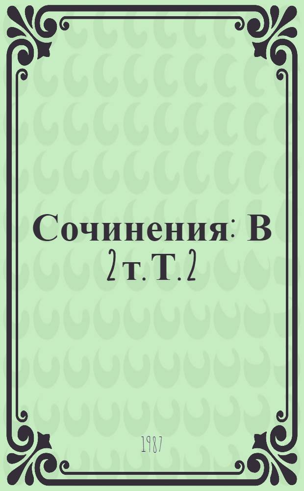 Сочинения : В 2 т. Т. 2 : Комедии. Проза. Стихотворения. Письма