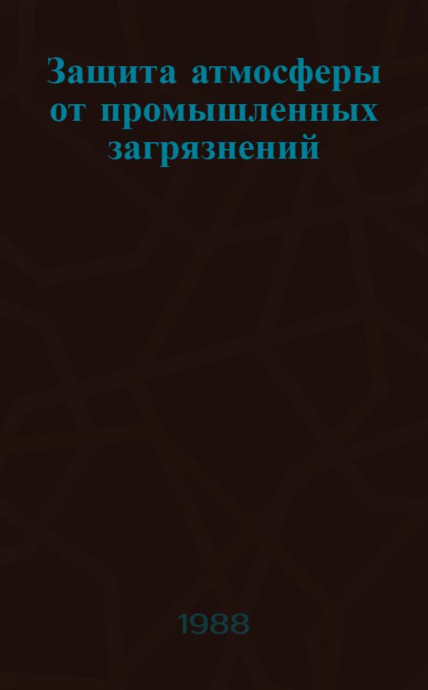 Защита атмосферы от промышленных загрязнений : Справочник В 2 ч. Ч. 2