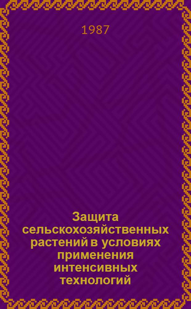 Защита сельскохозяйственных растений в условиях применения интенсивных технологий : Тез. докл. науч.-практ. конф., Минск, 21-22 окт. 1987 г. Ч. 1