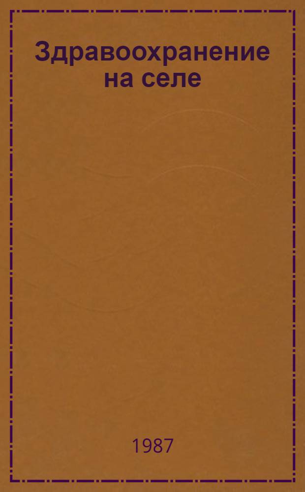 Здравоохранение на селе : Рек. указ. отеч. лит. за 1982-1986 годы : В 2 ч.