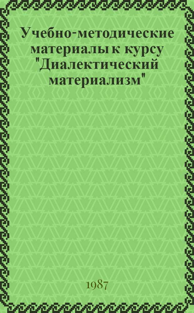Учебно-методические материалы к курсу "Диалектический материализм" : В 3 вып.