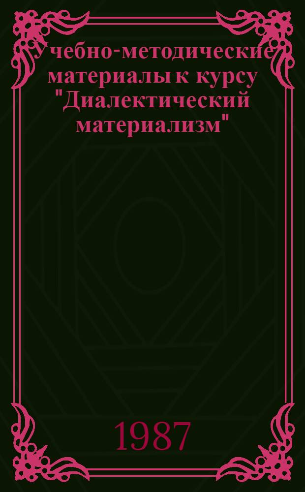 Учебно-методические материалы к курсу "Диалектический материализм" : [В 3 вып.]. Вып. 1 : Объективная диалектика