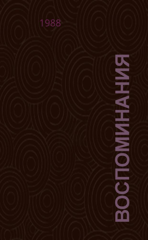 Воспоминания : Борьба и жизнь В 2 кн. [Пер. с исп.]. Кн. 2 : Мне не хватало Испании, 1939-1977