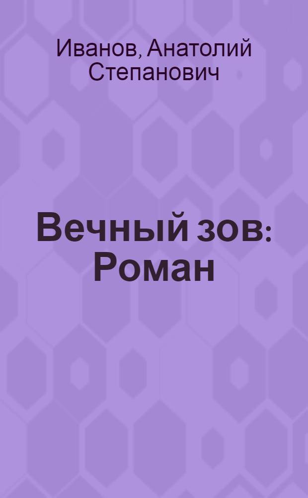 Вечный зов : Роман : В 2 кн.