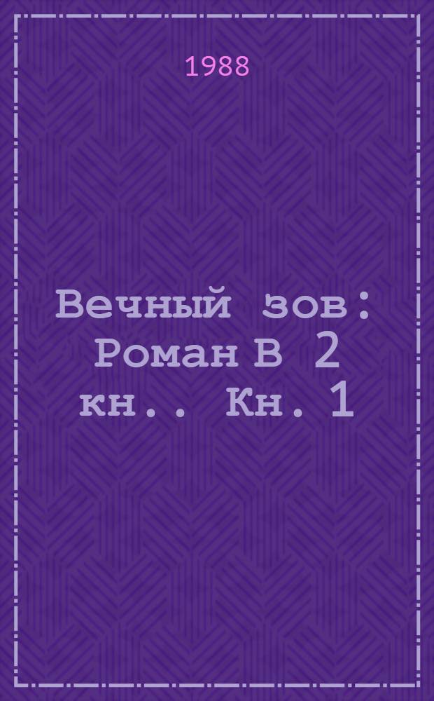 Вечный зов : Роман [В 2 кн.]. Кн. 1