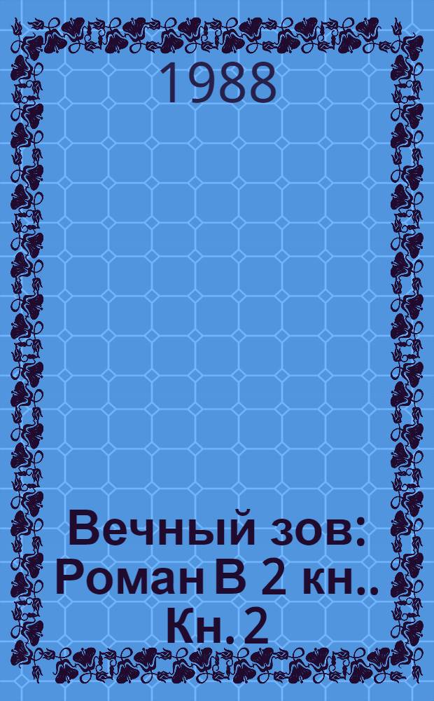 Вечный зов : Роман [В 2 кн.]. Кн. 2